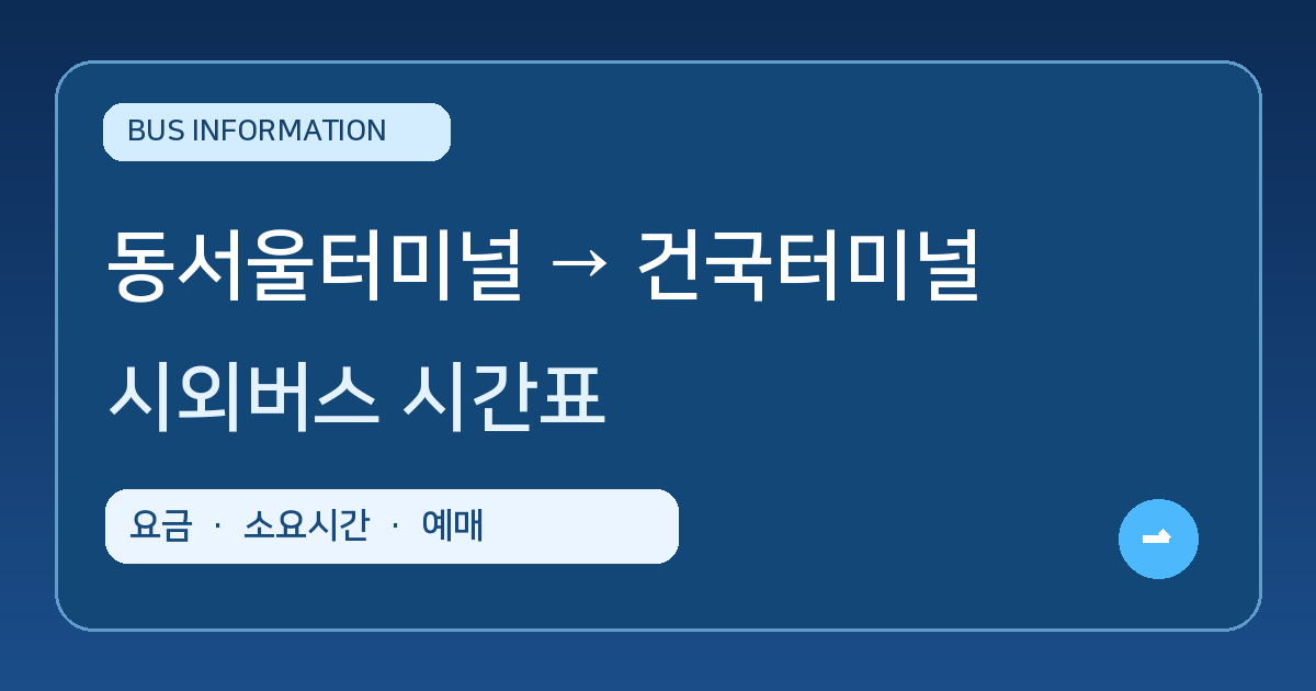 동서울터미널에서 건국터미널 가는 시외버스 시간표&middot;요금&middot;소요시간&middot;예매 방법