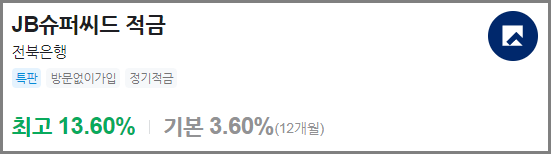 JB슈퍼씨드 적금