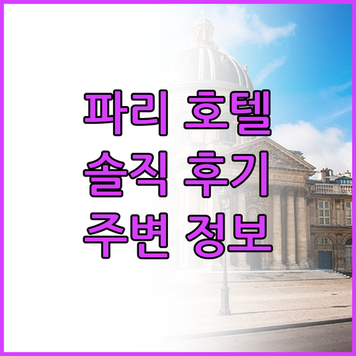 앱솔루트 호텔 파리 레피블리크, 솔직