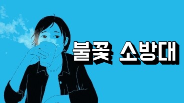 불꽃 소방대