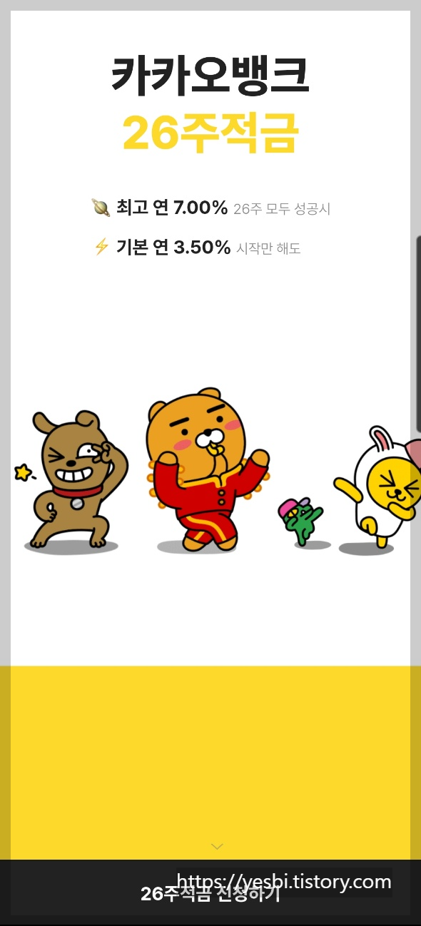카카오뱅크 26주적금안내