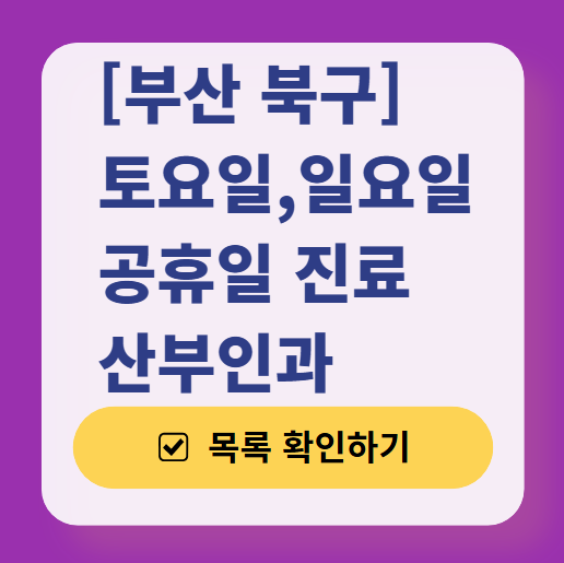 부산 북구 토요일&middot;일요일 진료 산부인과 목록 ❘ 주말 공휴일 야간 문 여는 병원 리스트