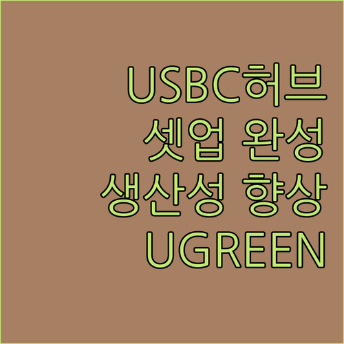 UGREEN USBC 허브 하나로 데..