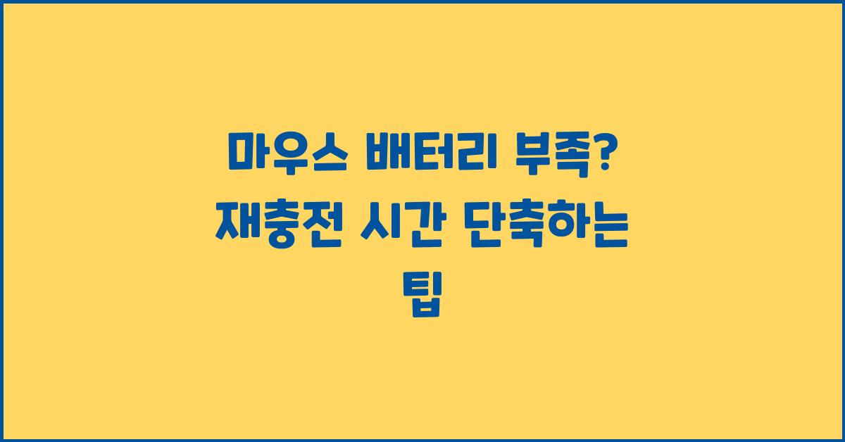 마우스 배터리 부족, 재충전 시간 단축하기