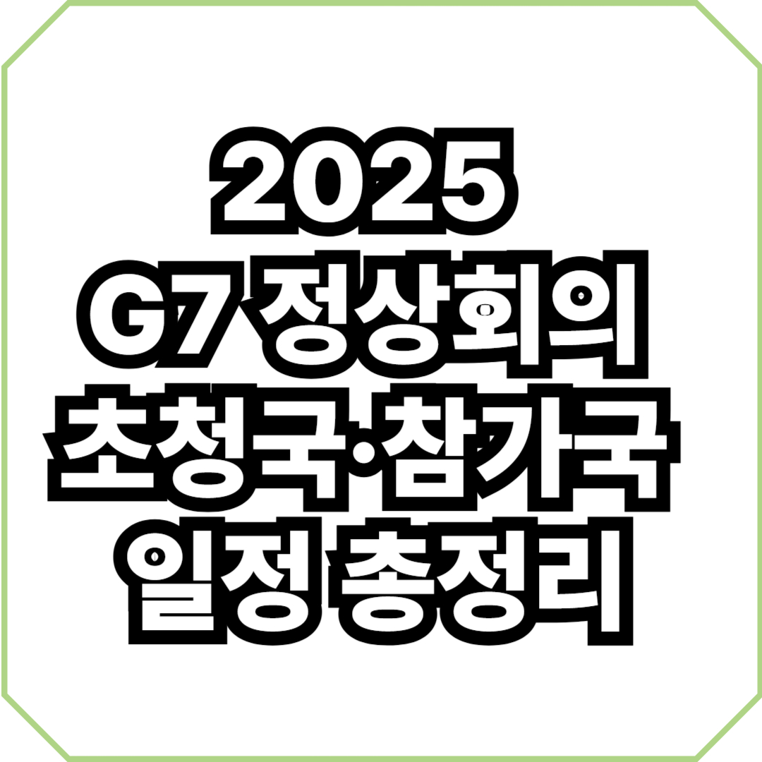 2025 G7 정상회의 초청국·참가국 일정 총정리