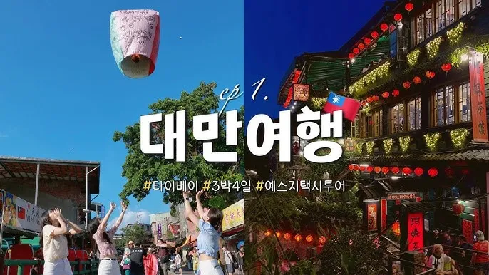 대만 자유여행 3박4일 코스 및 경비 정보_6