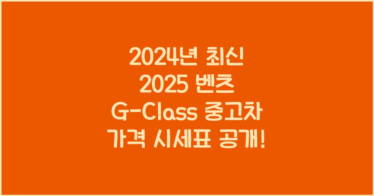2025 벤츠 G-Class 중고차 가격 시세표