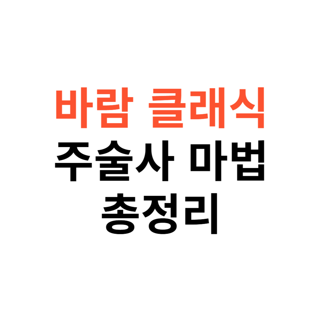 바람의나라 클래식