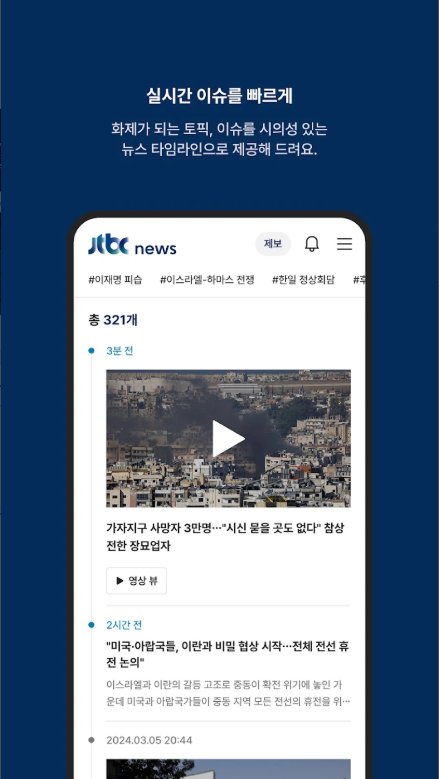 JTBC 뉴스 앱, 실시간 뉴스 속보, 주요뉴스 시청, 뉴스 동영상 보기
