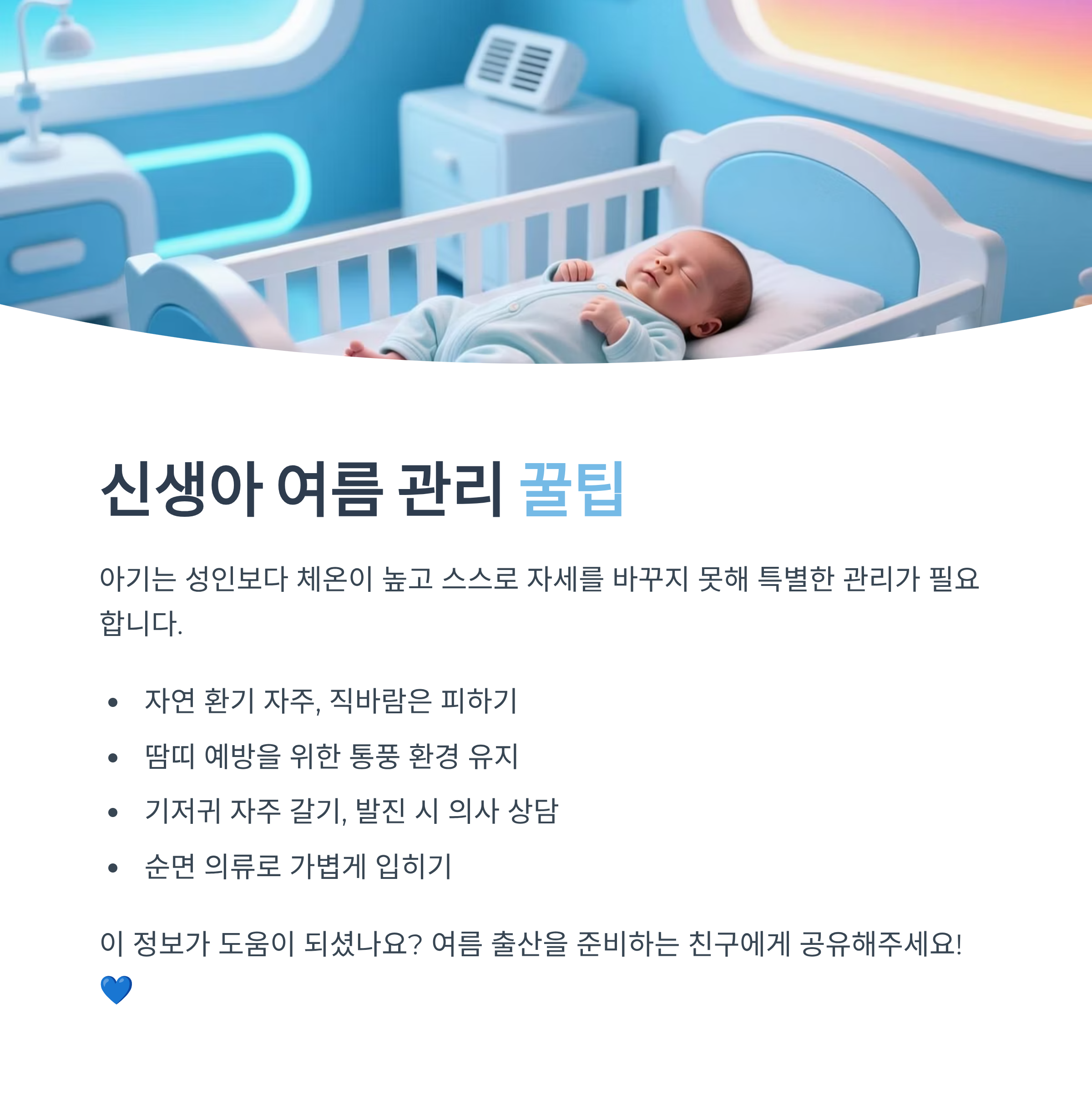 아기침대에서 자는 신생아와 함께, 신생아 여름 관리 꿀팁(환기, 땀띠 예방, 기저귀 관리, 순면 의류 착용) 인포그래픽