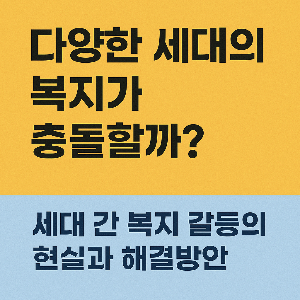 세대 간 복지 갈등의 현실과 해결방안 관련 사진