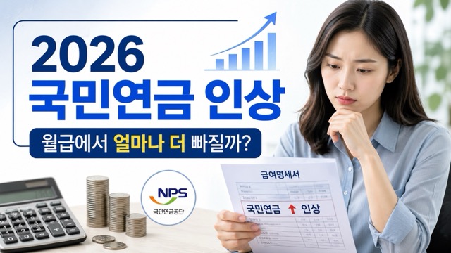 2026 국민연금 인상 썸네일