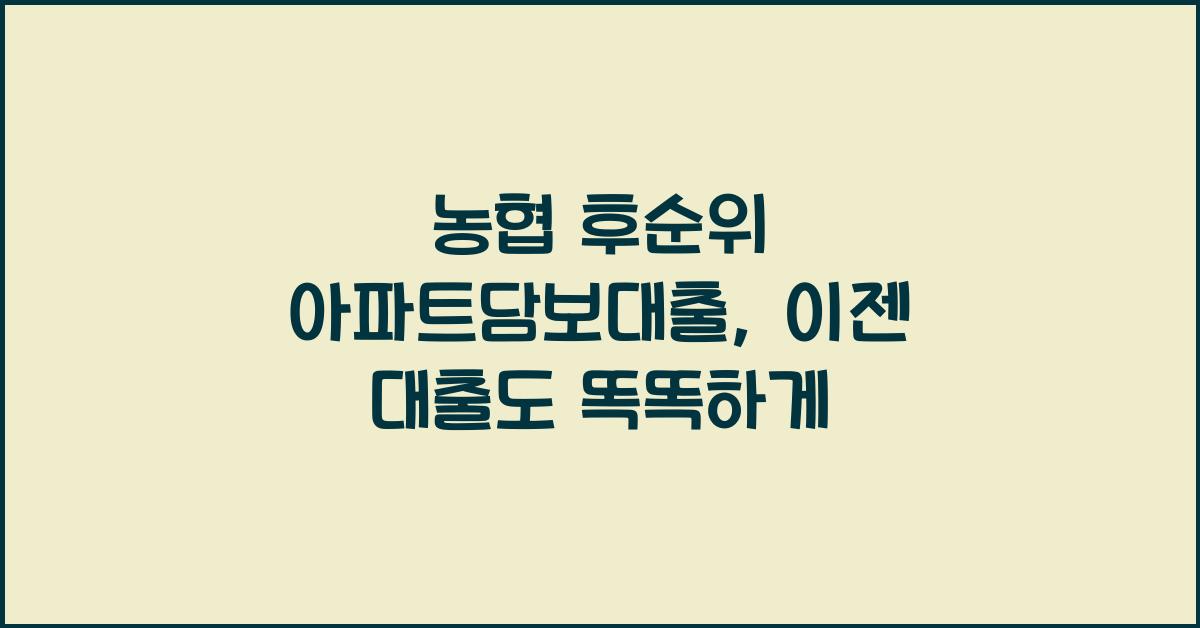 농협 후순위 아파트담보대출