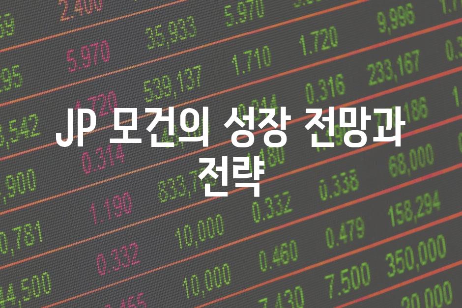JP 모건의 성장 전망과 전략
