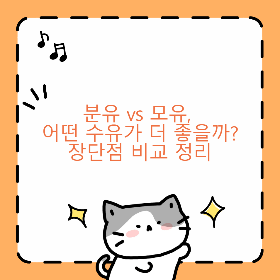 분유 VS 모유, 어떤 수유가 더 좋을까? 장단점 비교 정리