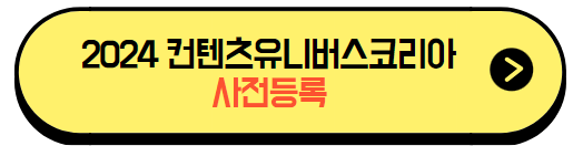 컨텐츠유니버스코리아2024_사전등록