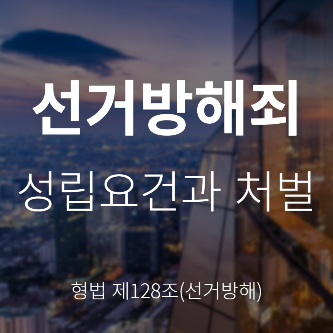 선거방해죄란? 성립요건과 처벌 정리 (형법 제128조)