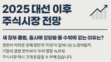 2025 대선 이후, 주가는 어떻게 될까? 경제 전망 총정리!