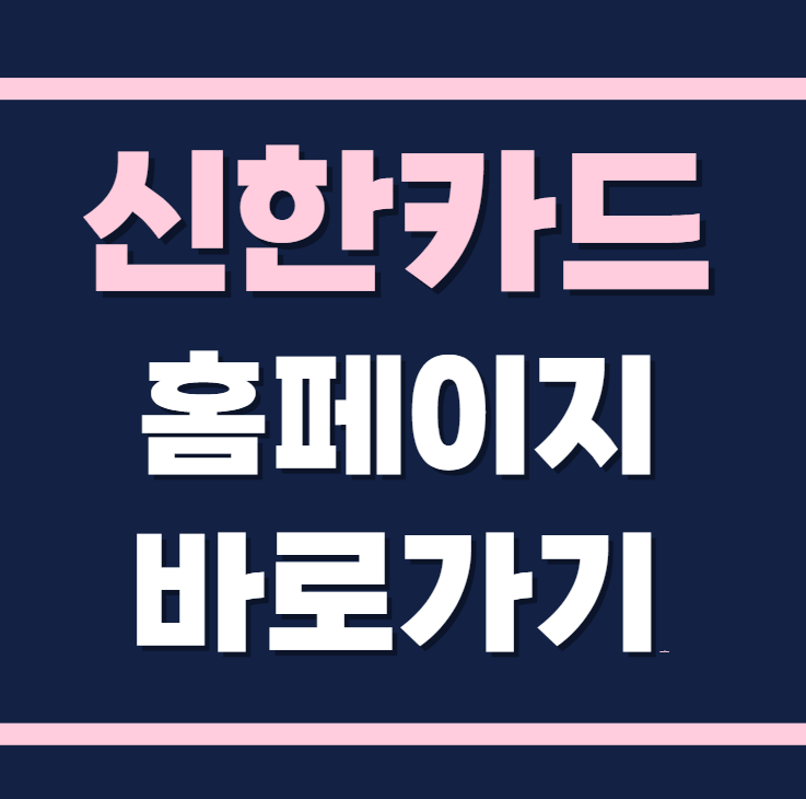 신한카드 홈페이지 바로가기
