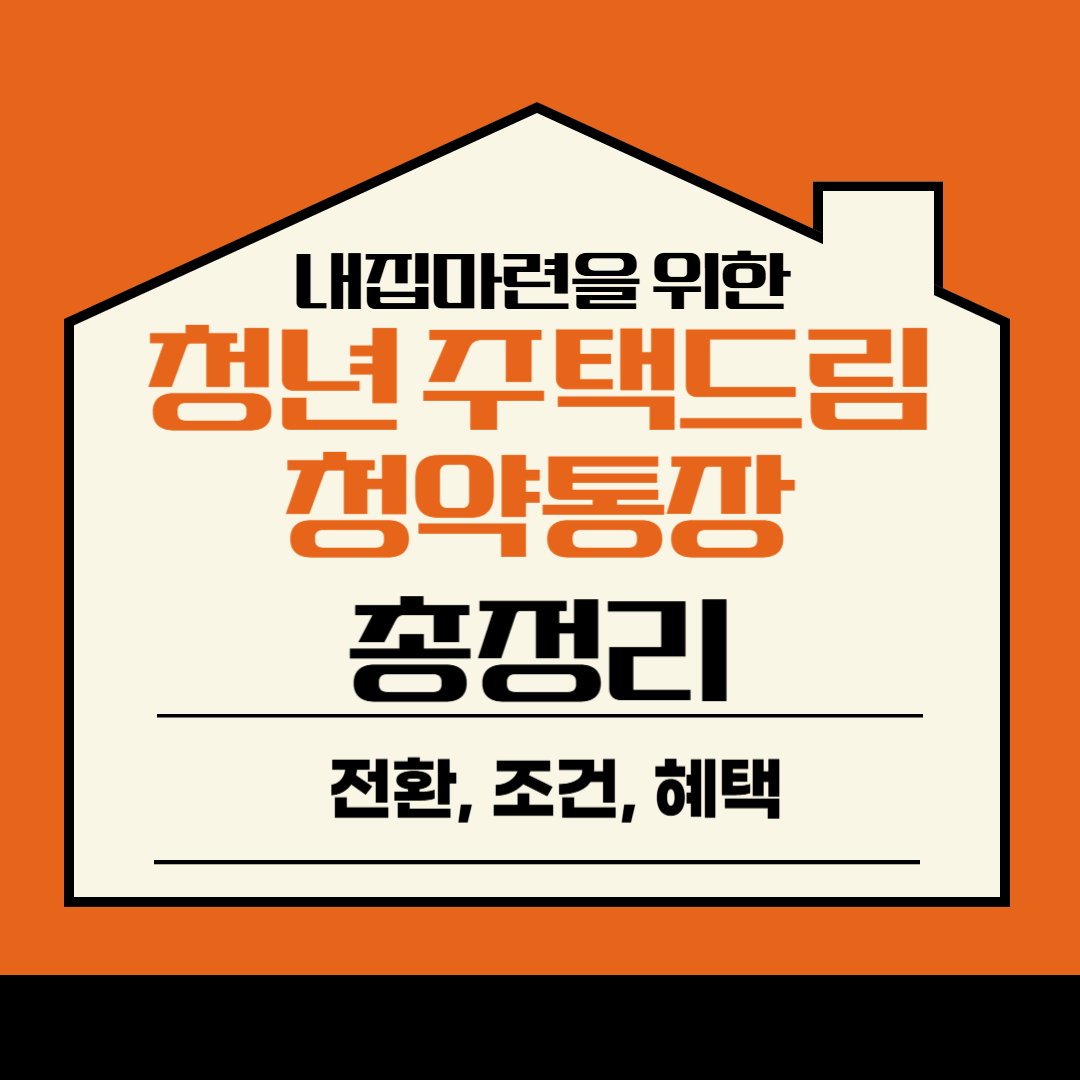 청년 주택드림 청약통장, 청년 주택드림 청약통장 전환