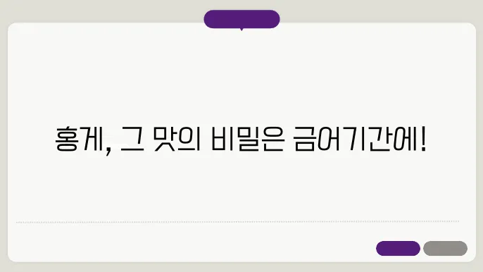 홍게 금어기간