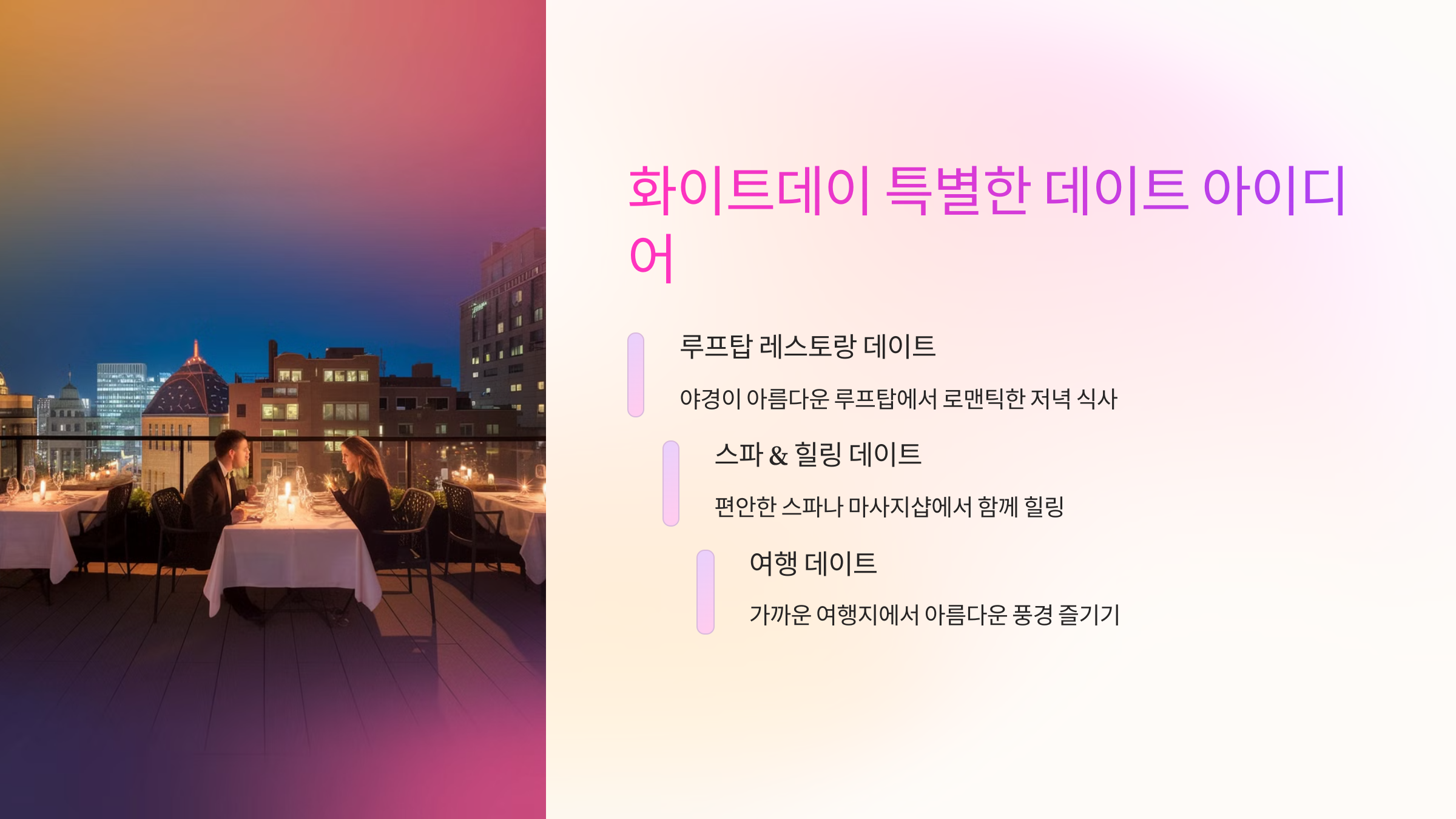 💕 화이트데이 특별한 데이트 아이디어