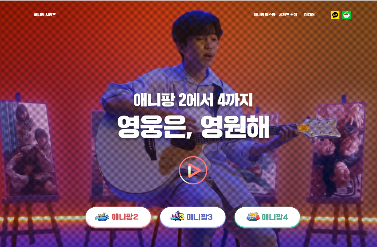 임영웅 애니팡