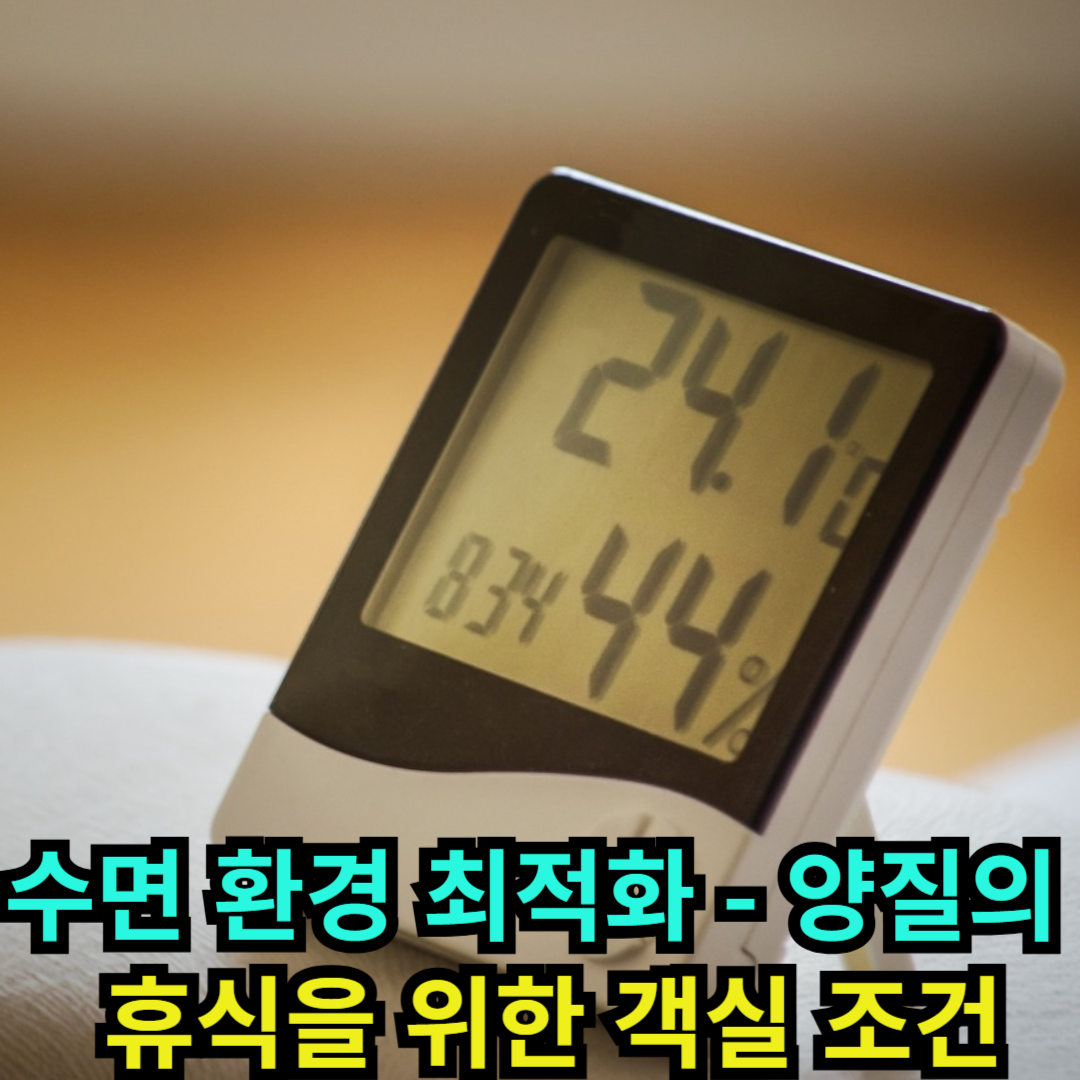 수면 환경 최적화 - 양질의 휴식을 위한 객실 조건