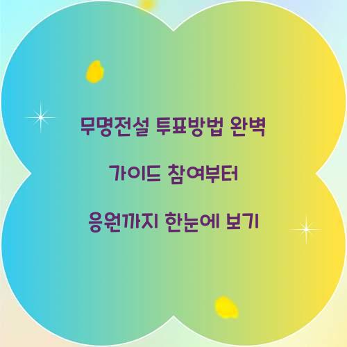 무명전설 투표방법