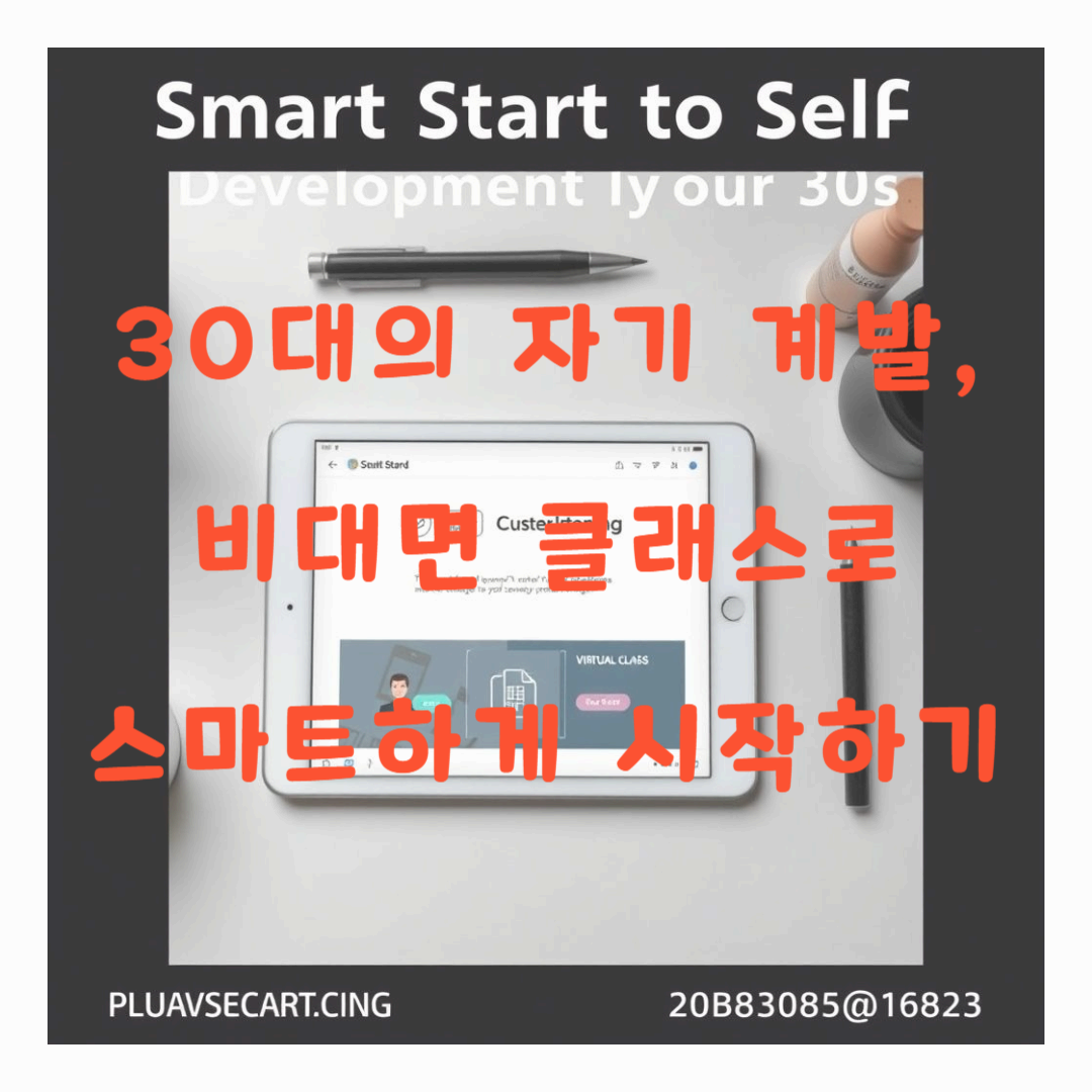 30대의 자기 계발, 비대면 클래스로 스마트하게 시작하기