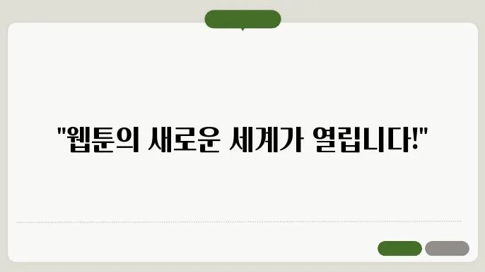 새로운 웹툰(만화) 찾아보기 & 첫인상