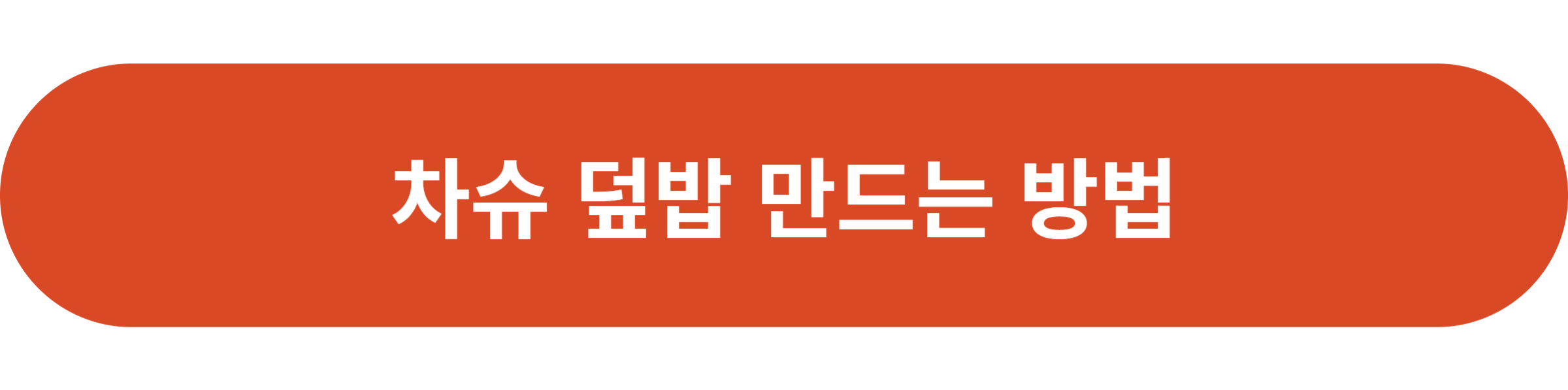 차슈 덮밥 만드는 방법