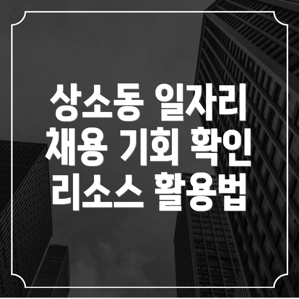 상소동 일자리