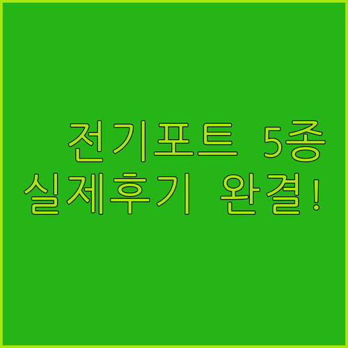 휴대용 전기포트 5종 성능 비교와 실..