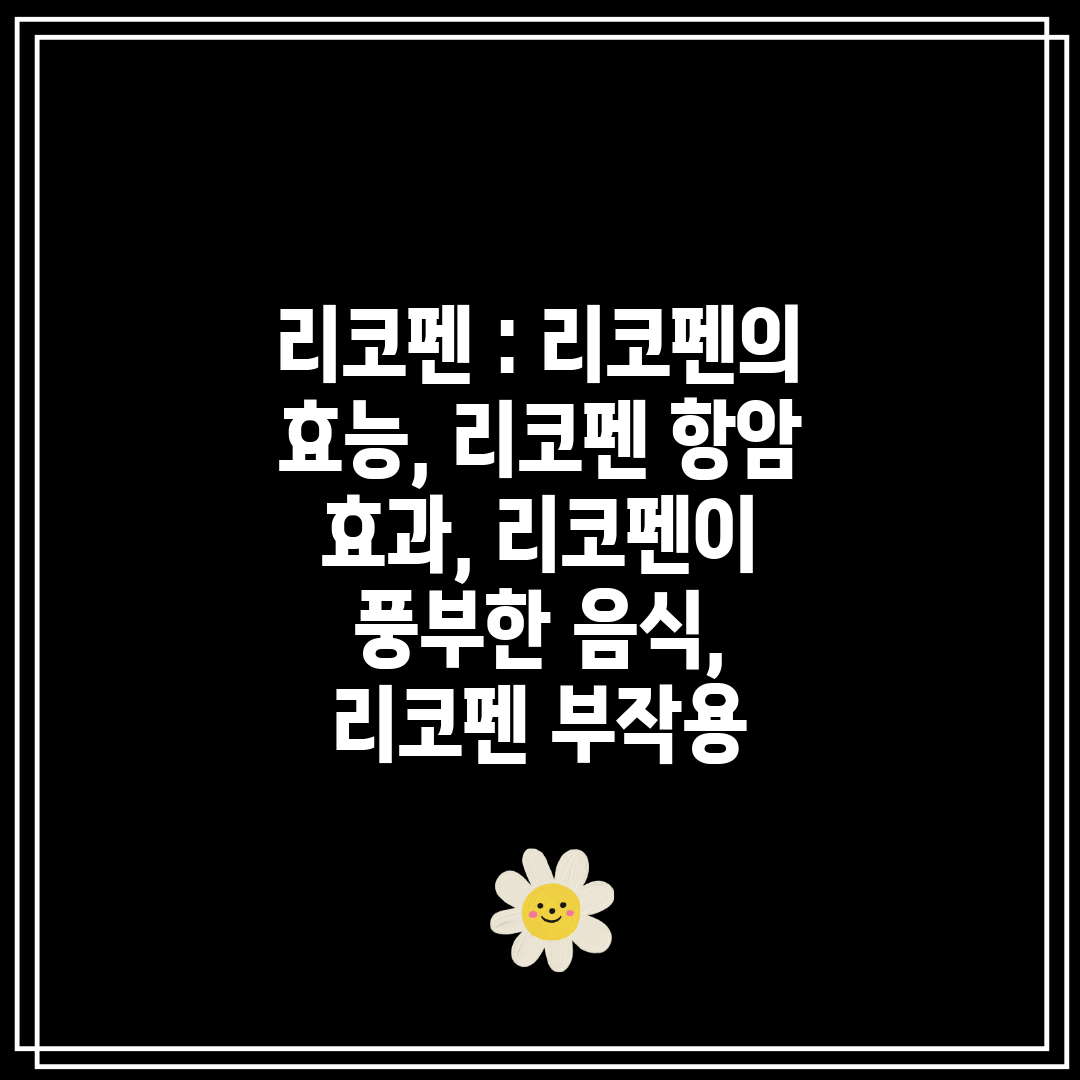 리코펜  리코펜의 효능, 리코펜 항암 효과, 리코펜이 