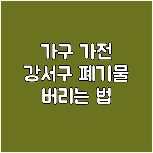 가구 가전 강서구 폐기물 이렇게 버리..