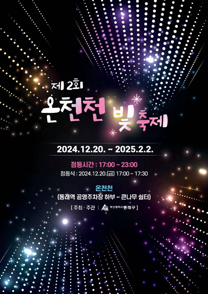 온천천 빛 축제: 별빛, 겨울 간식, 가족 코스