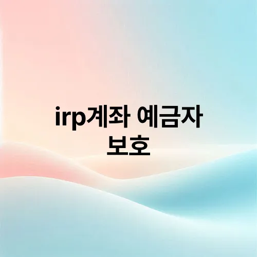 irp계좌 예금자 보호