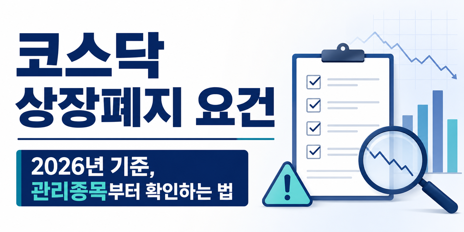코스닥 상장폐지 요건 2026년 기준, 관리종목부터 확인하는 법