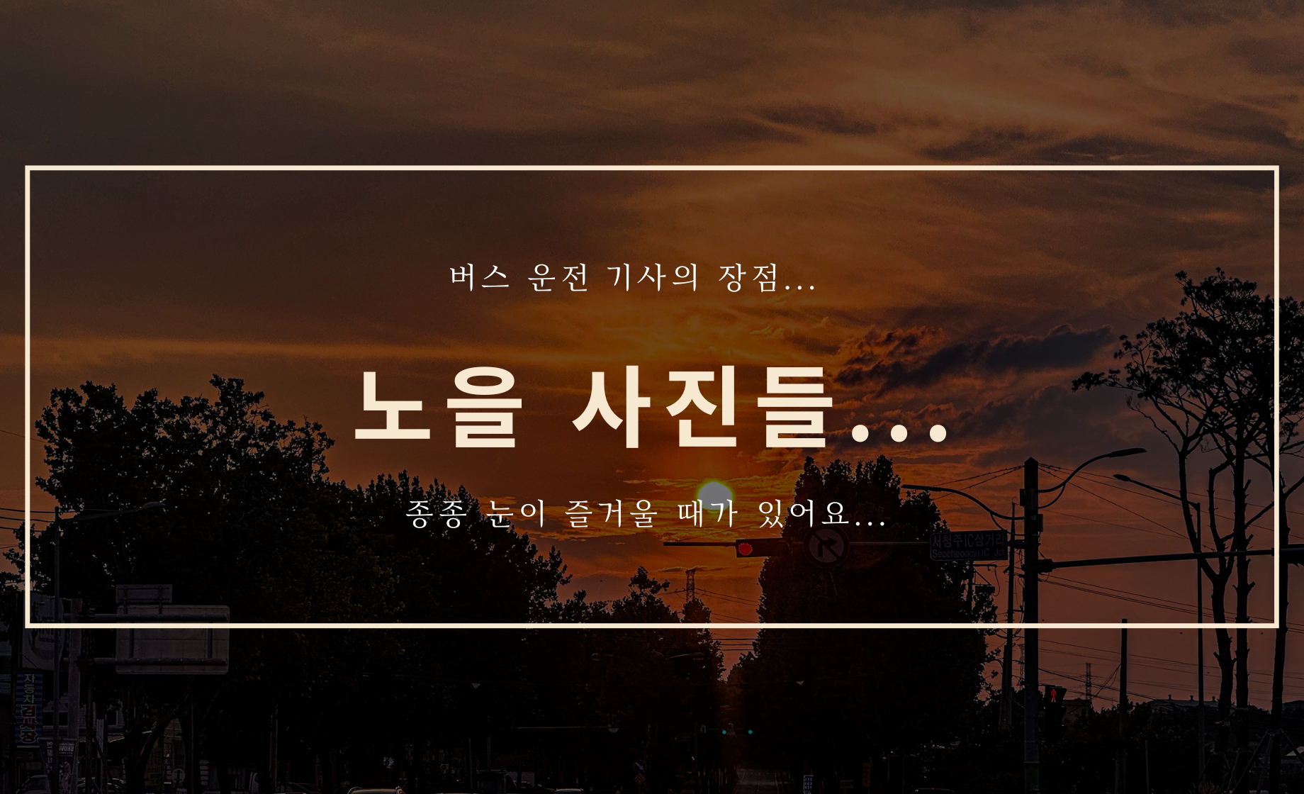 노을 사진들