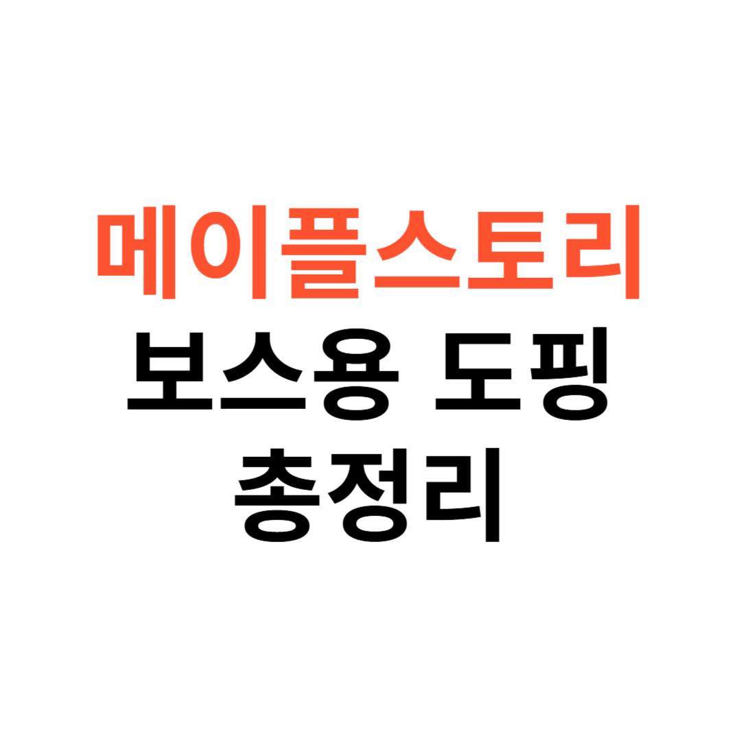 메이플스토리 보스용 도핑