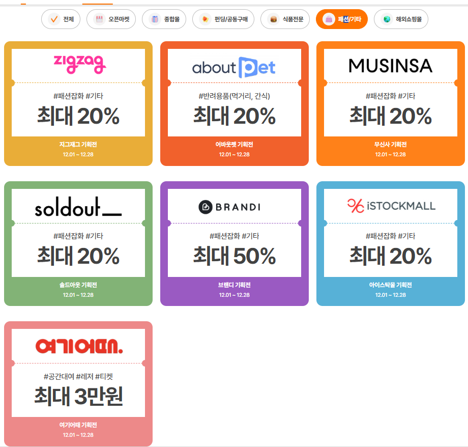12월 동행축제 상생할인전 패션/기타