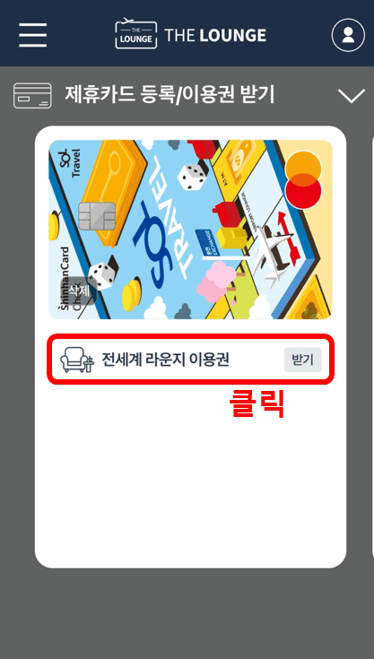 신한 쏠 트레블체크카드 발급방법 라운지 무료이용
