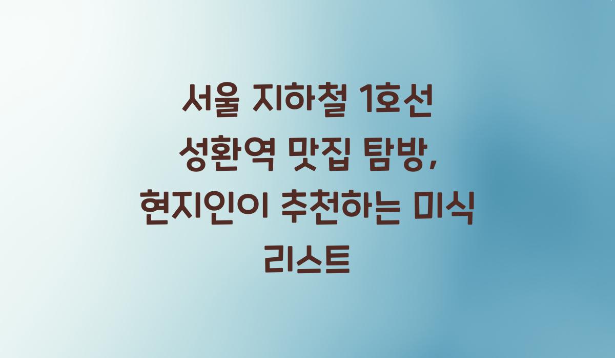서울 지하철 1호선 성환역 맛집