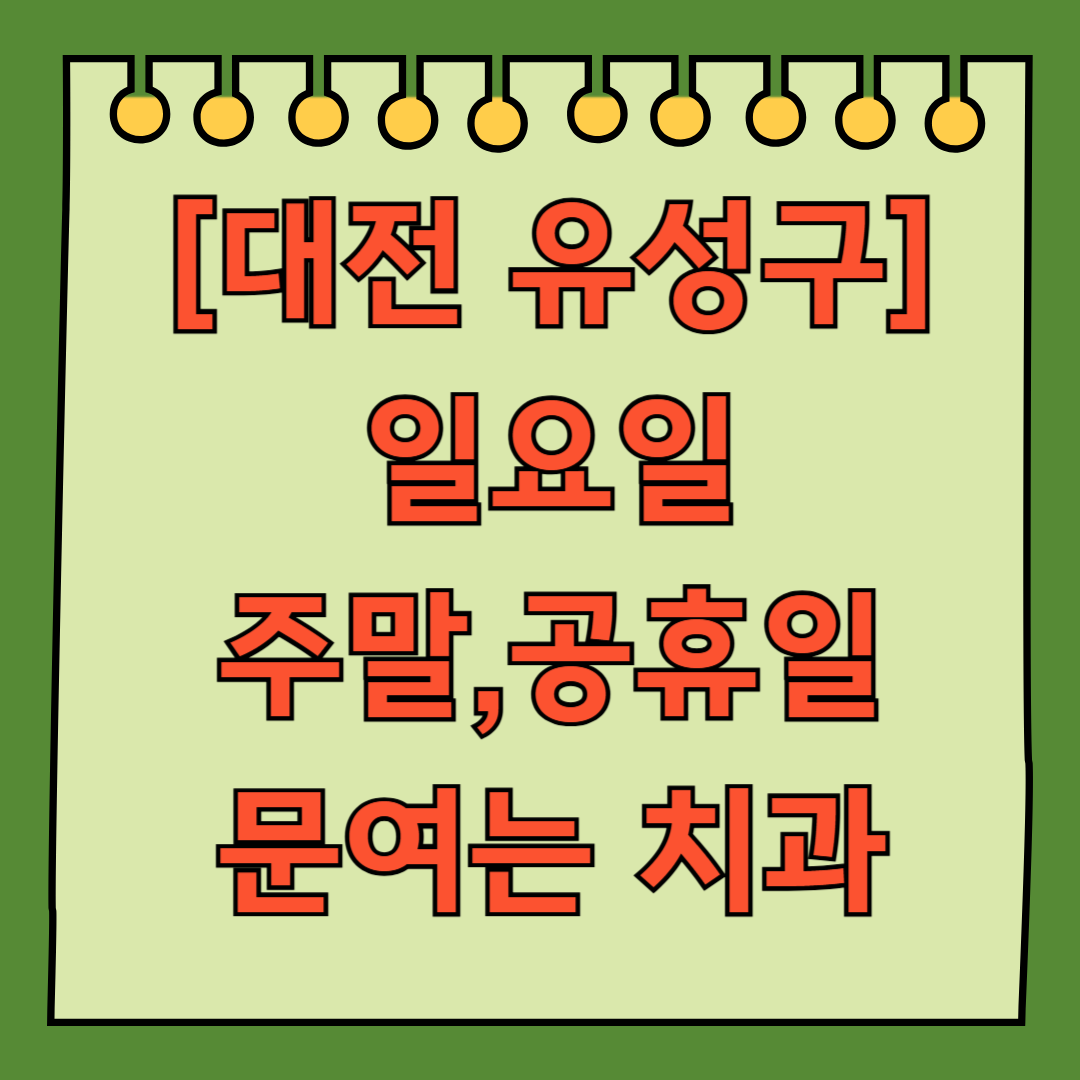 대전 유성구 일요일 문 여는 치과 목록 ❘ 공휴일 주말 야간진료 어린이치과 찾기