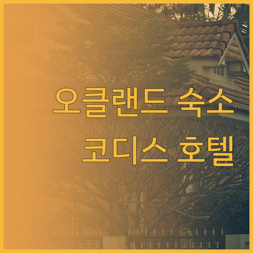 오클랜드 숙소 추천 코디스 호텔 완벽