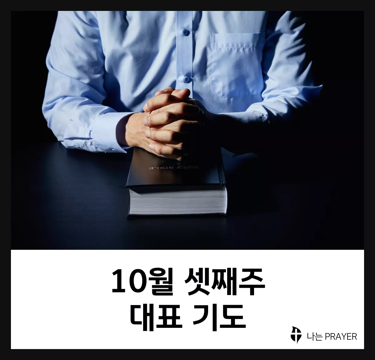 대표기도문-모음-10월-셋째-주