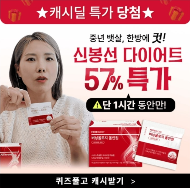 버닝올로지 올인원 캐시워크 9월 19일 정답 신봉선 다이어트 버닝올로지 올인원 57%특가 ㄷㅇㅇㅌ