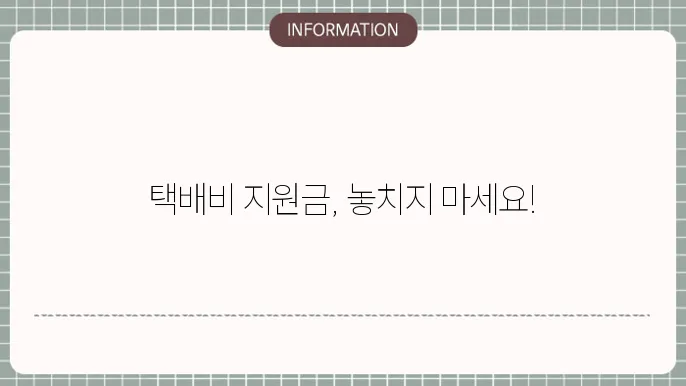 소상공인 택배비 지원금의 효과를 설명하는 이미지