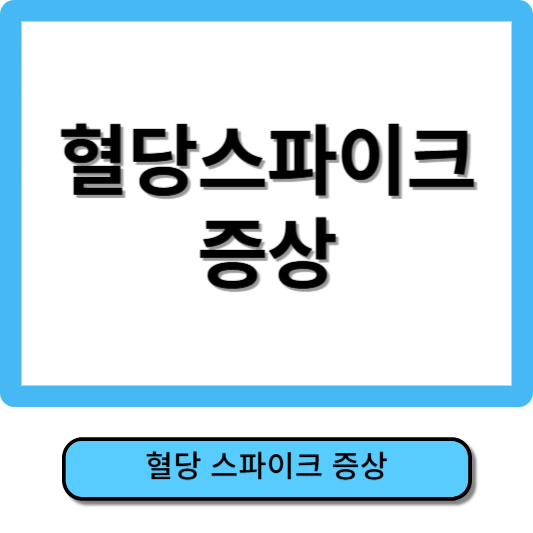 혈당 스파이크 증상